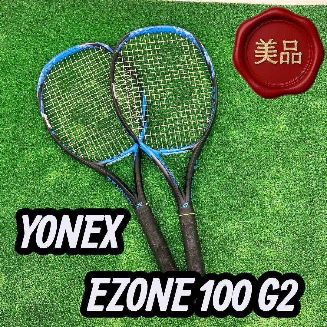 美品✨ YONEX ✨ EZONE 100 G2 硬式ラケット 2本