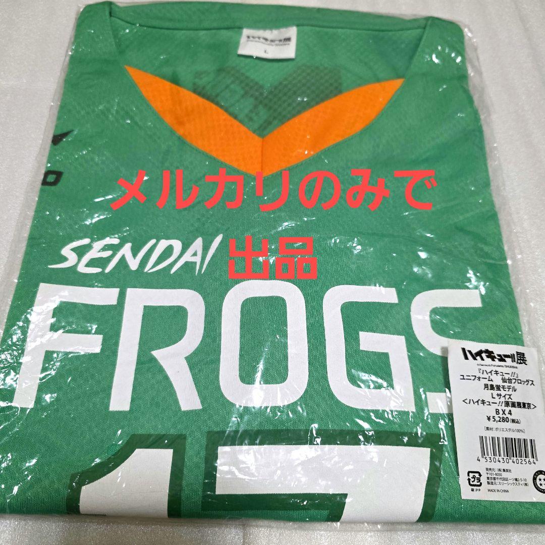 ハイキュー 月島蛍 ユニフォーム Lサイズ 仙台フロッグス 原画展