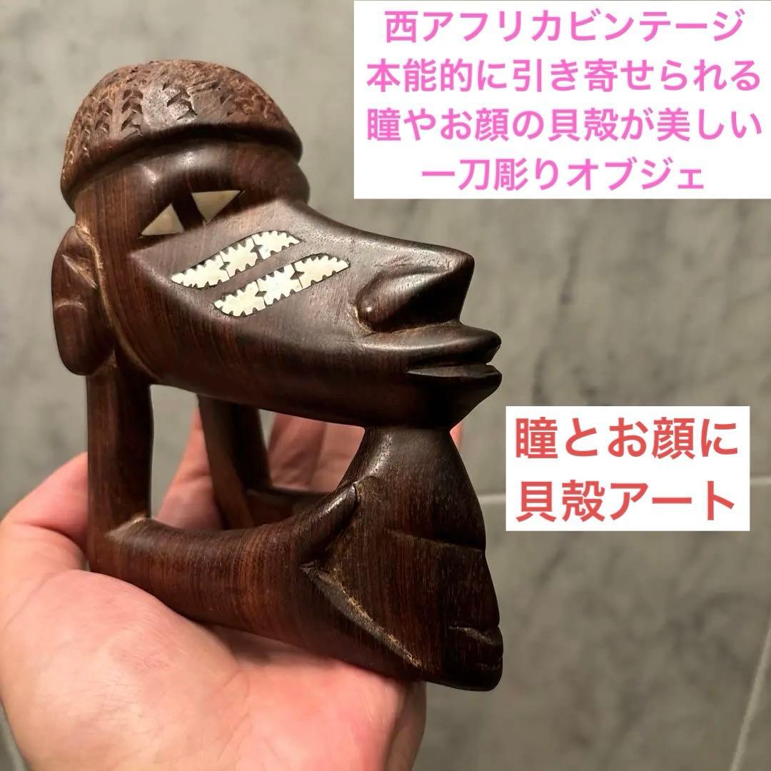西アフリカビンテージ本能的に引き寄せられる瞳やお顔の貝殻が美しい一刀彫りオブジェ