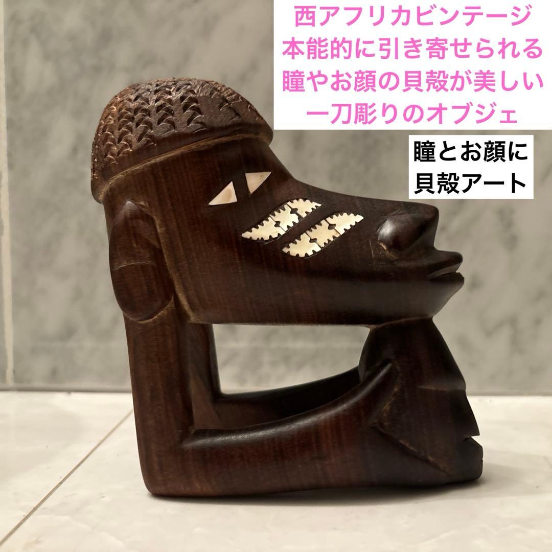 西アフリカビンテージ本能的に引き寄せられる瞳やお顔の貝殻が美しい一刀彫りオブジェ