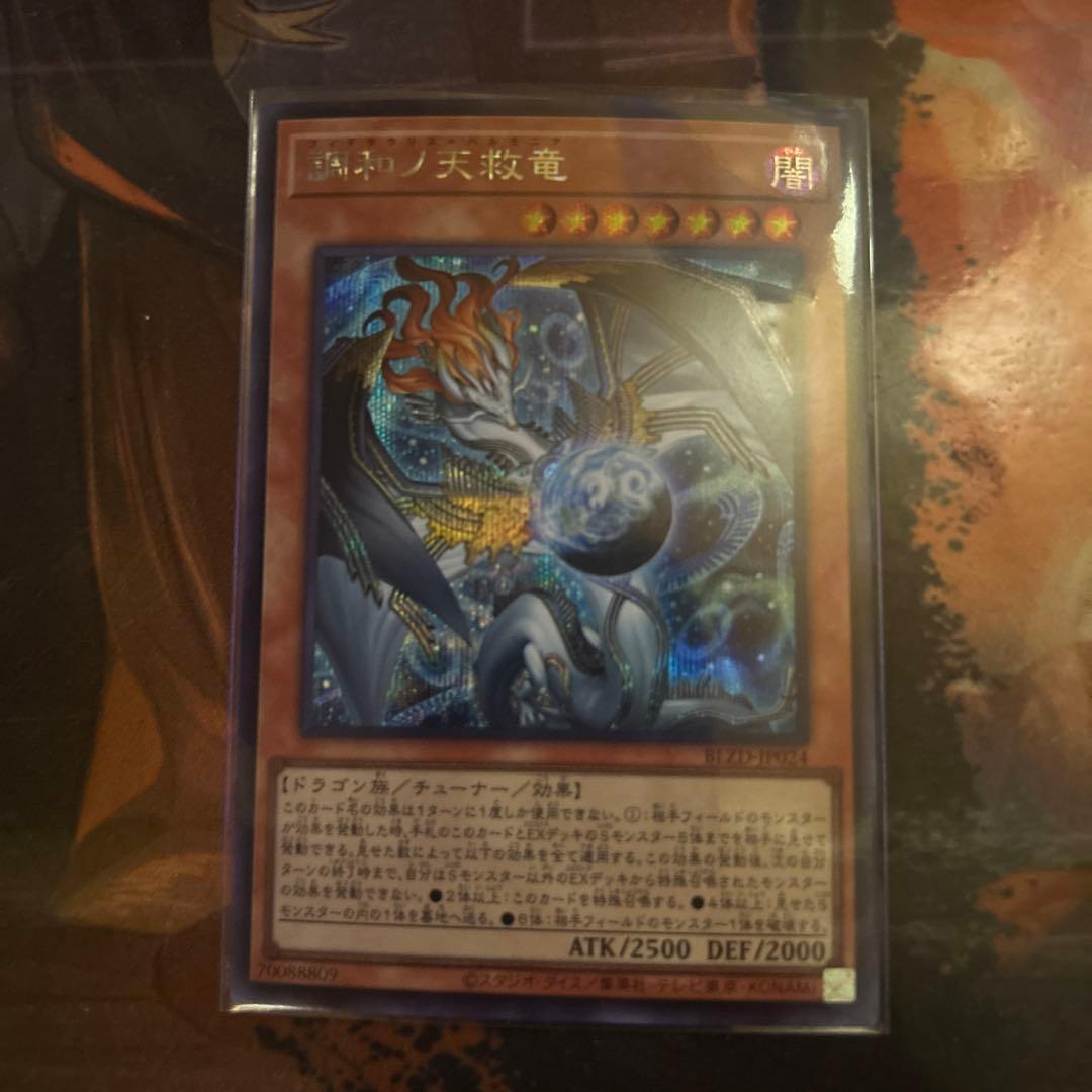 遊戯王 調和ノ天救竜 シークレットレア　1枚　ハルモニア