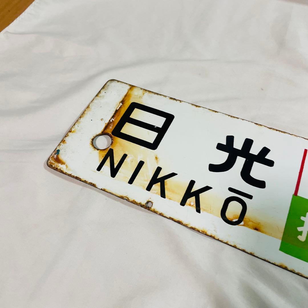 サボ　ホーロー　看板　東京　日光