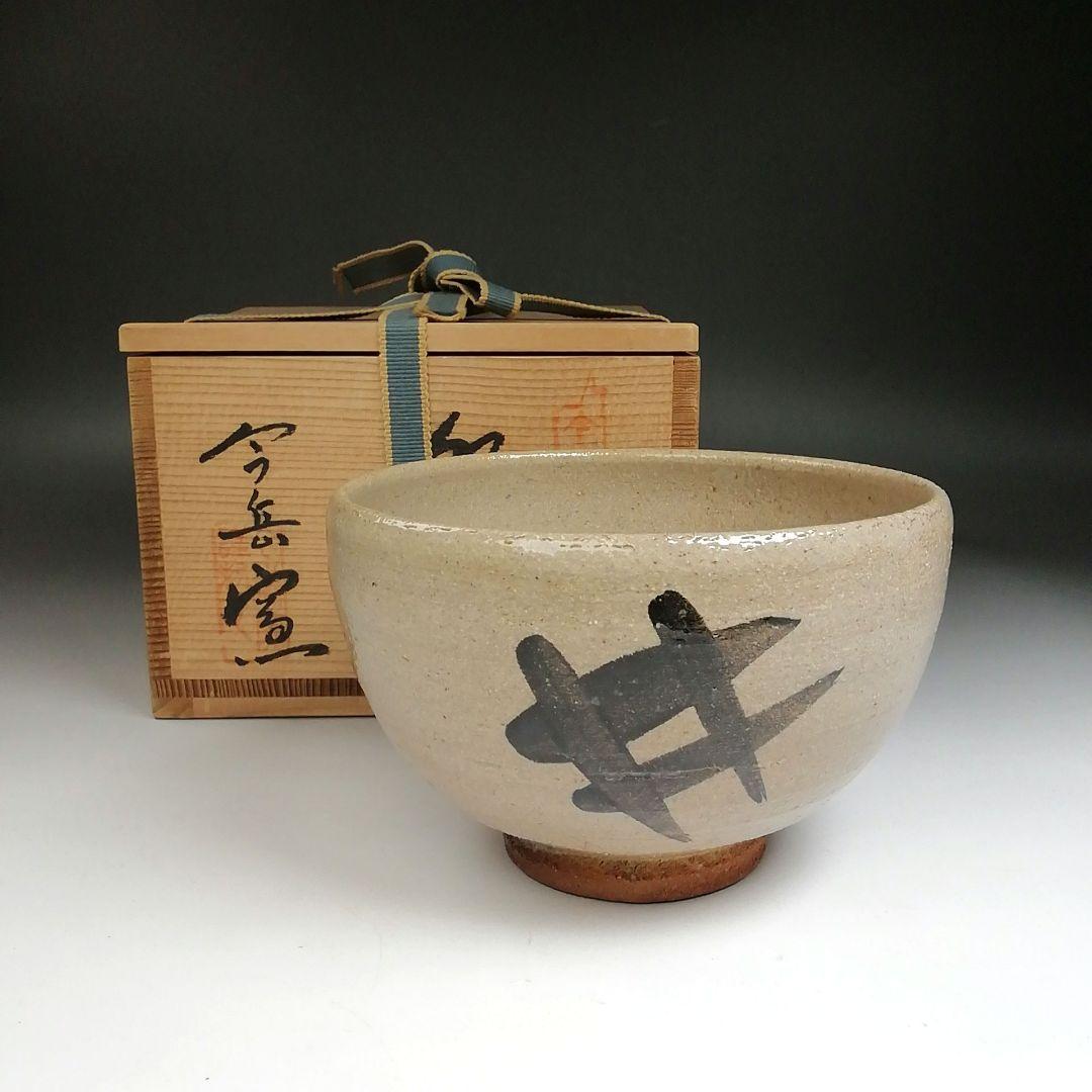 Ｓ８７７　茶碗　『唐津焼』『今岳窯　溝上秀次』　共箱　抹茶碗　茶道具
