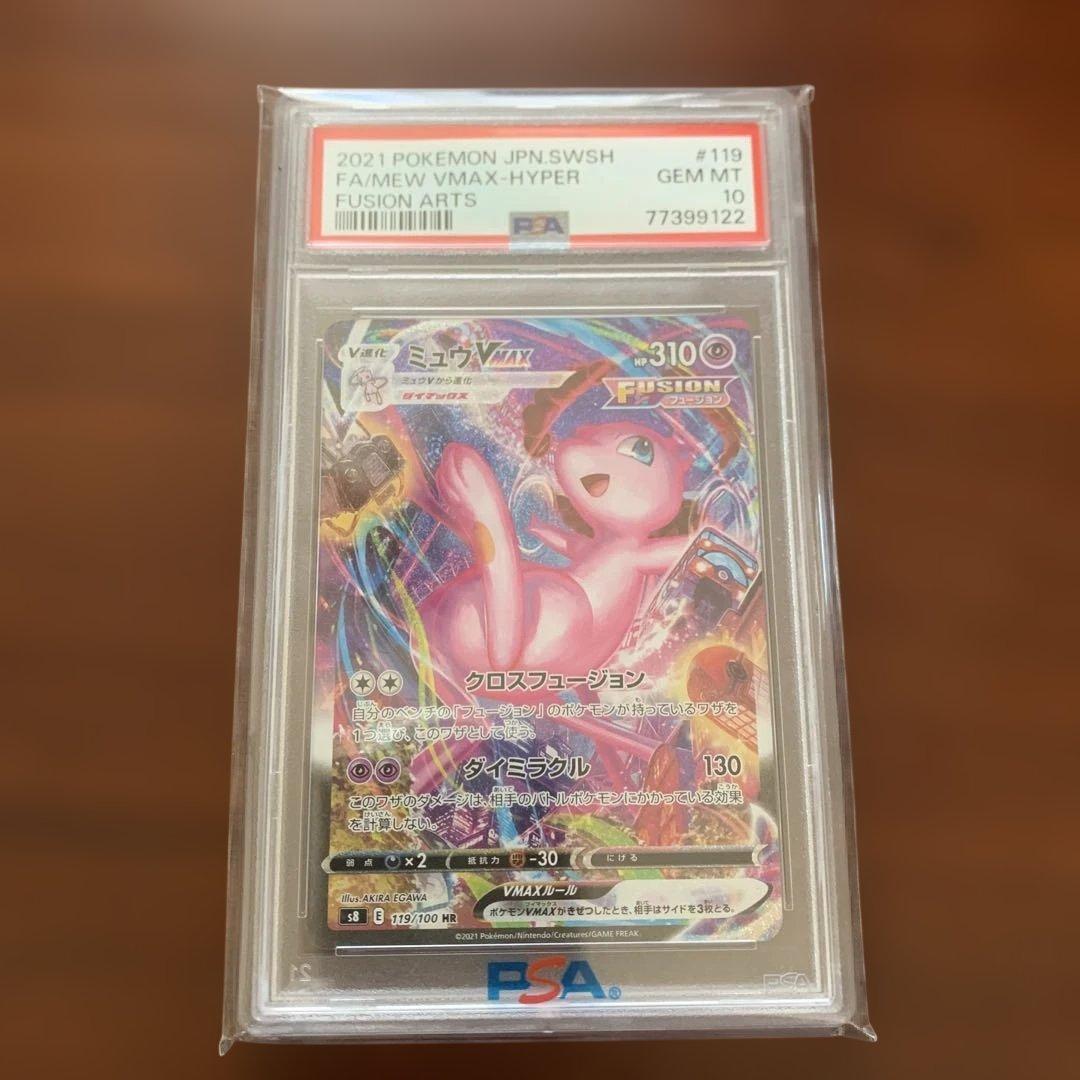 PSA10ミュウVMAX HR S8 フュージョンアーツ 119/100