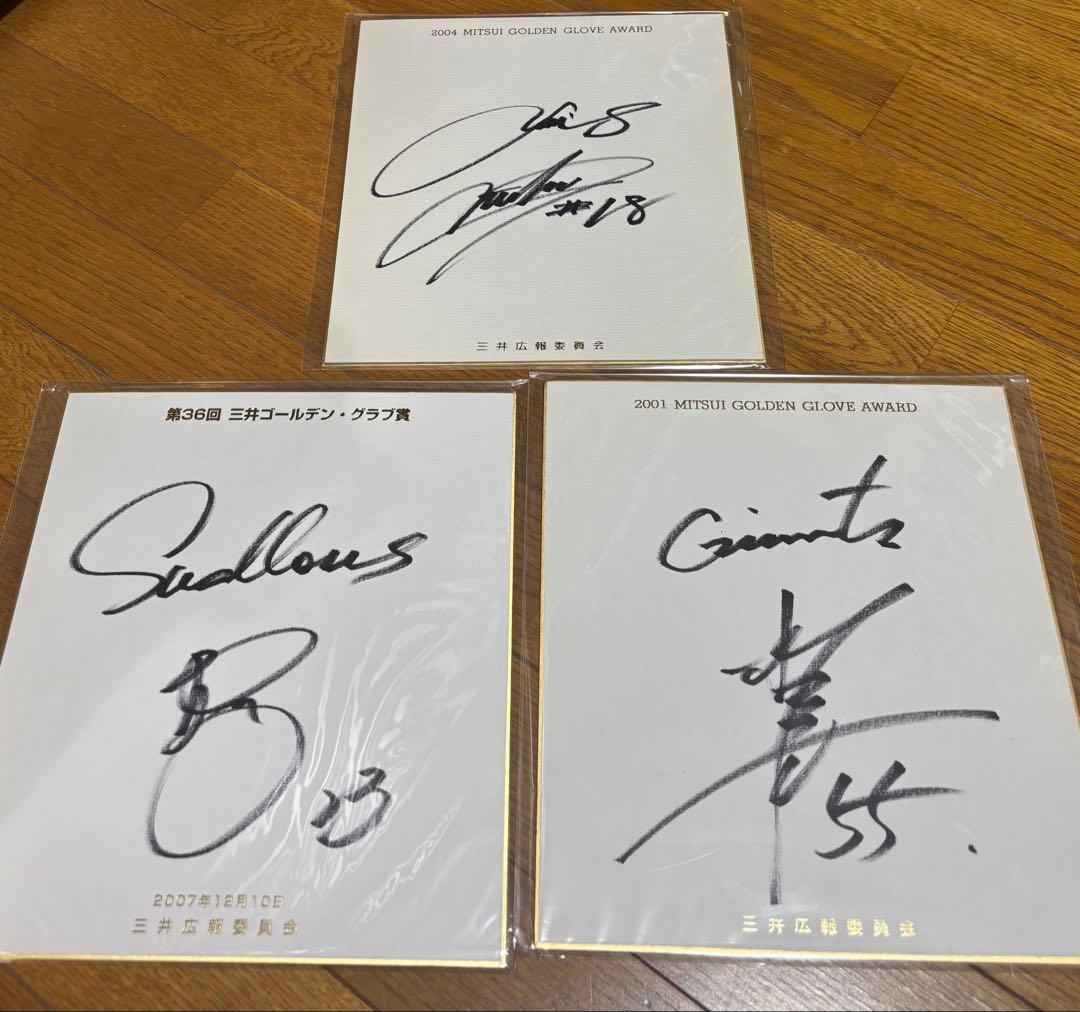 三井ゴールデングラブ賞 色紙3枚セット 青木宣親、松坂大輔、松井秀喜