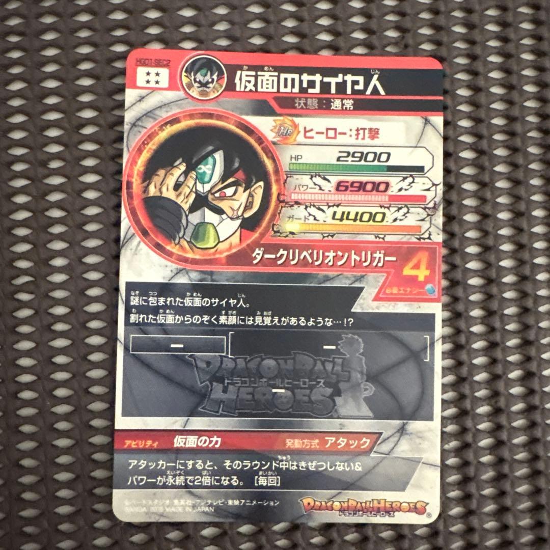 Hgd1-sec2 仮面のサイヤ人