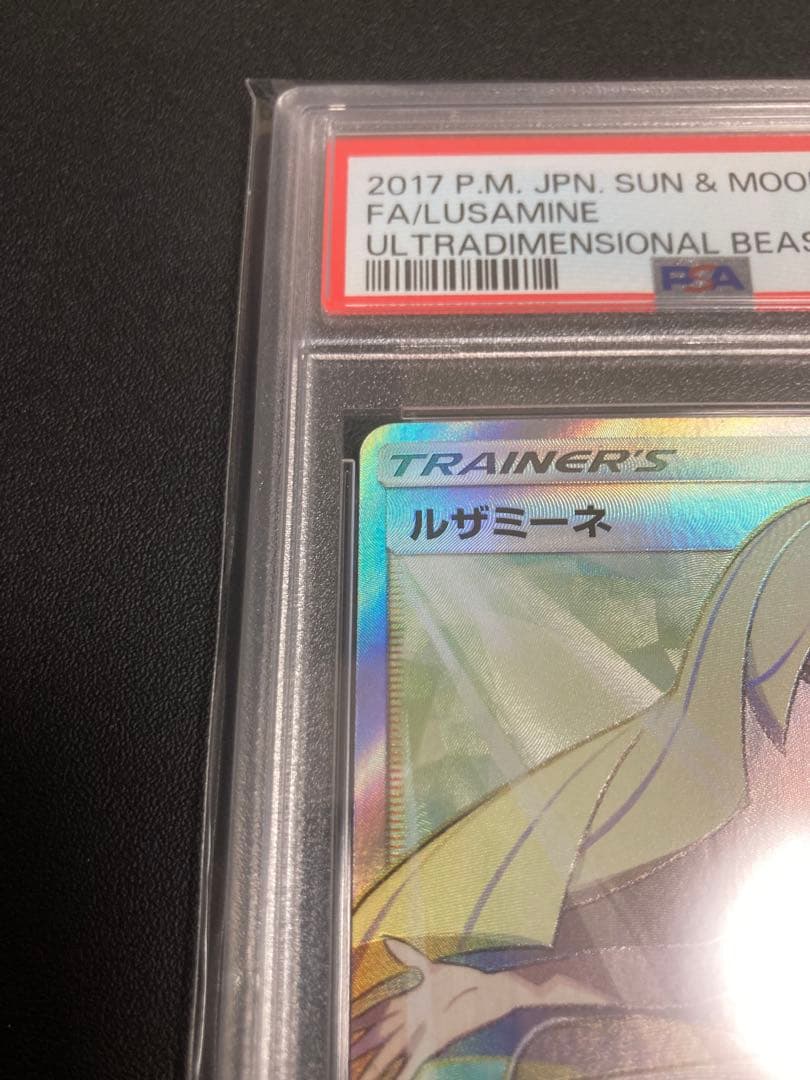 【PSA10】ルザミーネ 【SR/SM4A/超次元の暴獣/055/050】