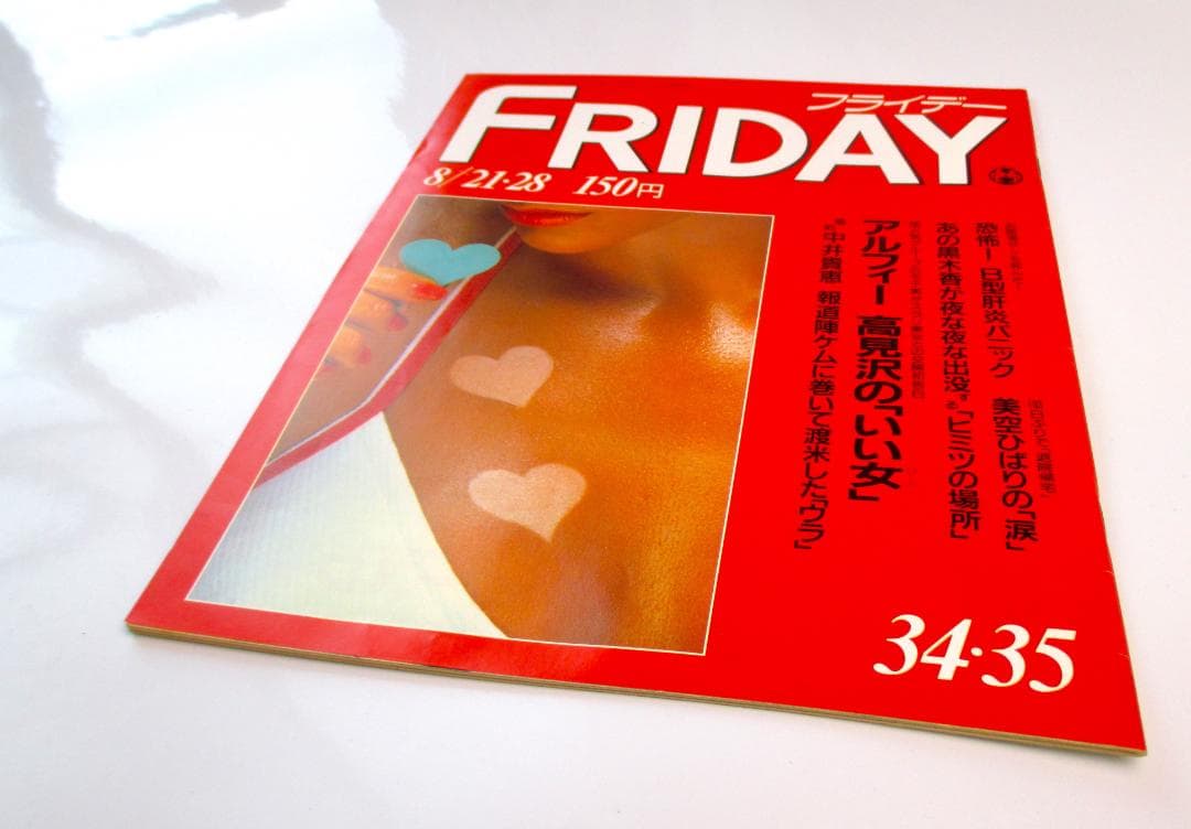 浜田省吾 夫妻 フライデー 【未使用】