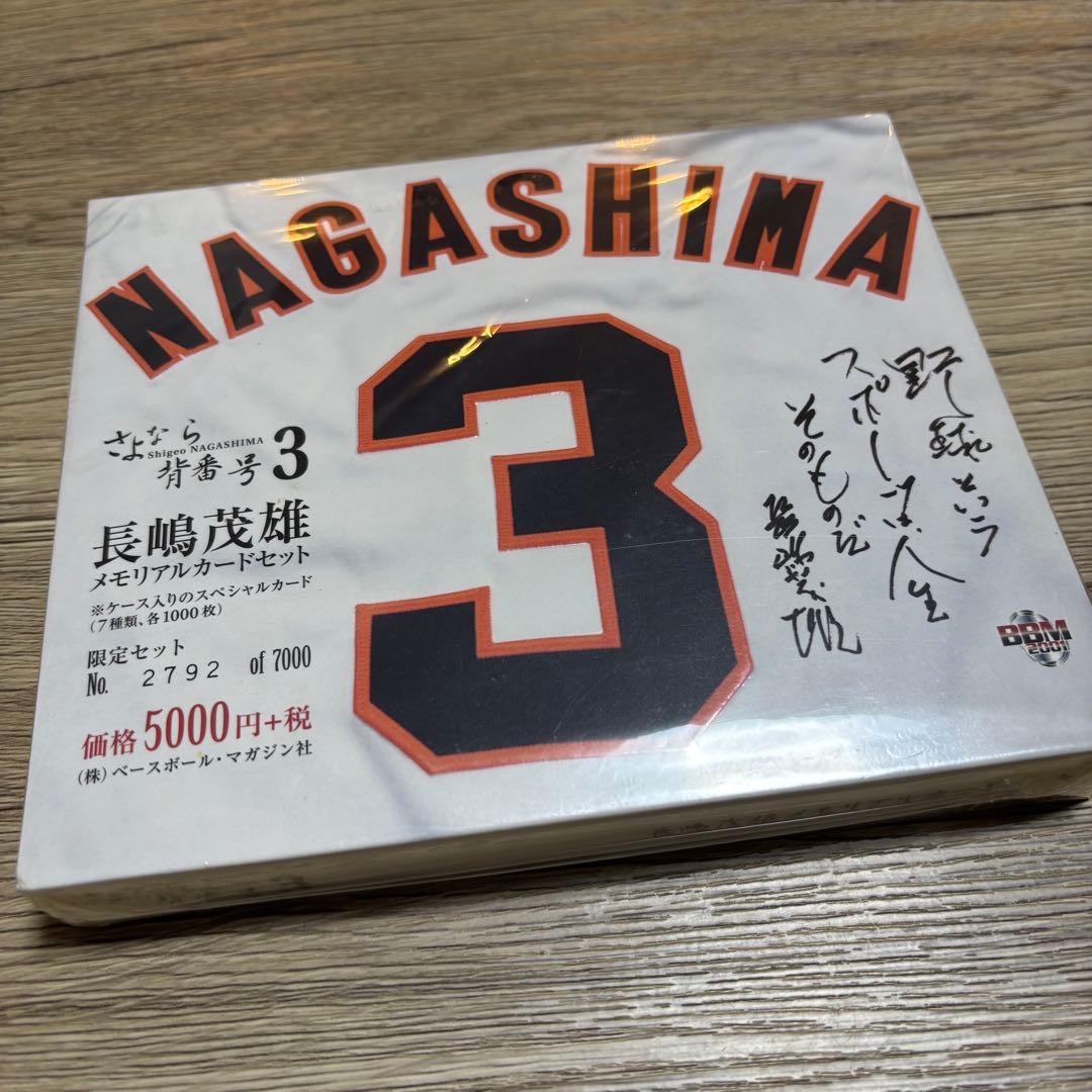 ☺︎︎長嶋茂雄 さよなら背番号3 メモリアルカードセット