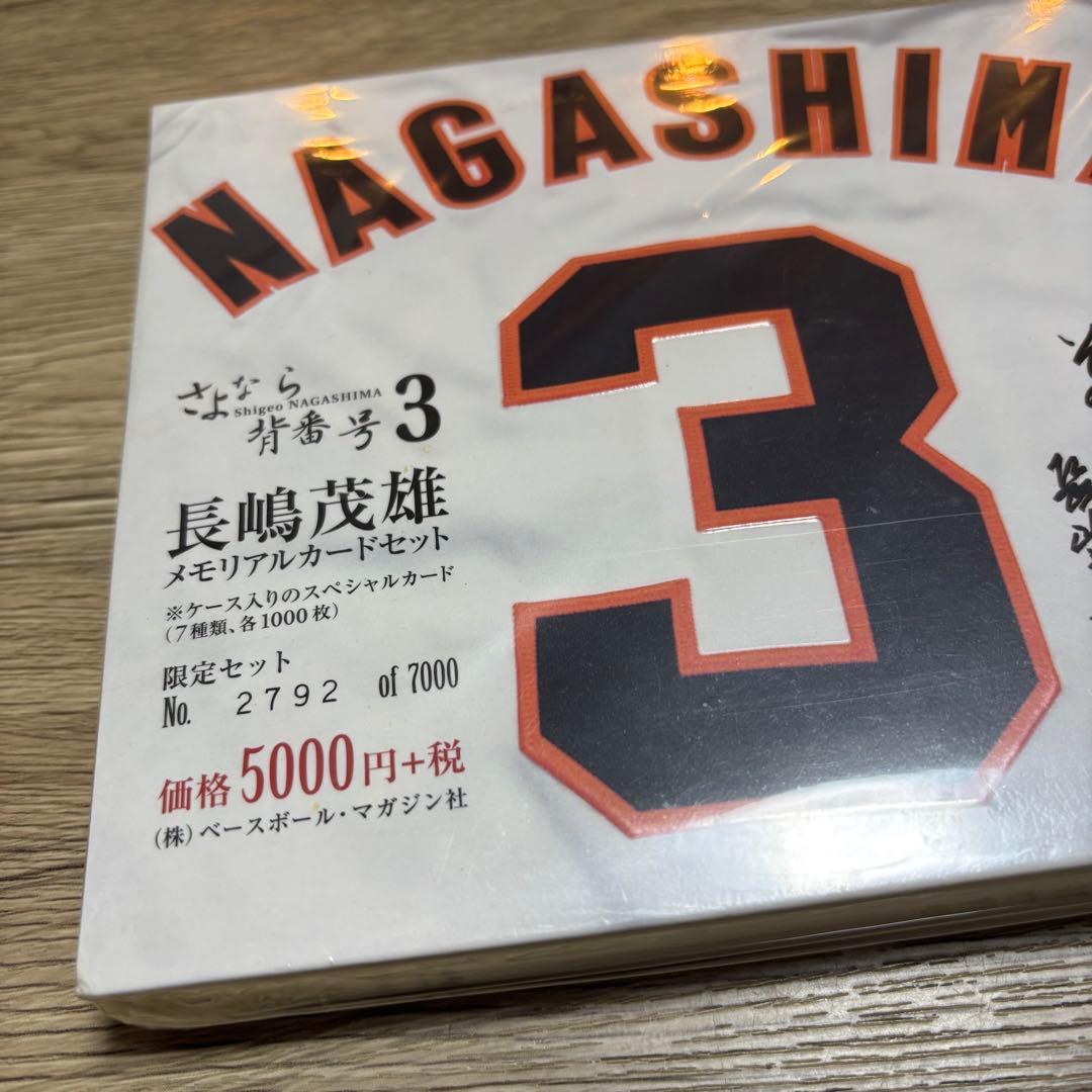 ☺︎︎長嶋茂雄 さよなら背番号3 メモリアルカードセット