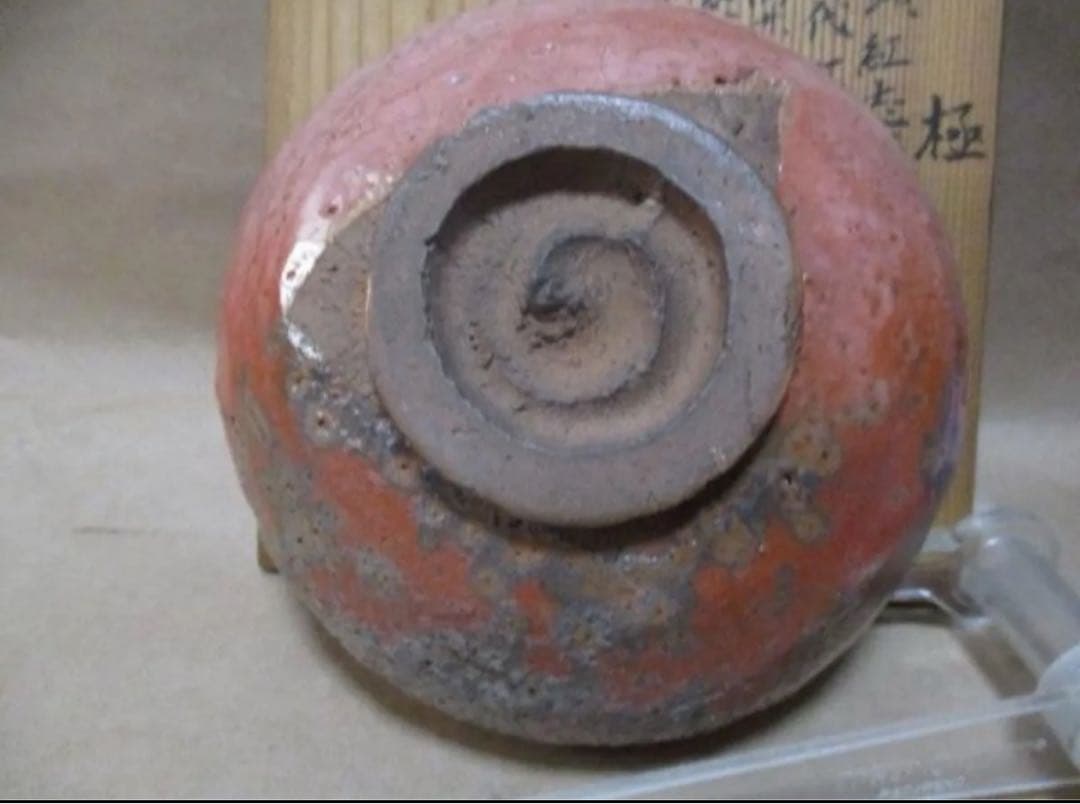 紅志野平茶碗　桂又三郎　極め