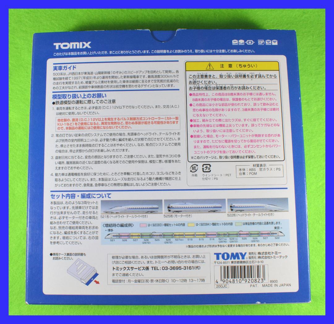 TOMIX 新幹線 500系 3両セット