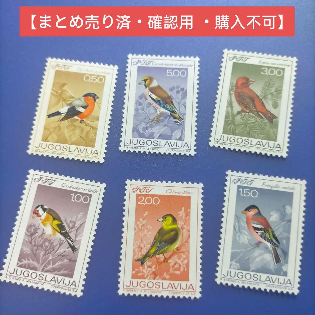 4047　外国切手　ユーゴスラビア 1968年　鳥　美しいデザイン　6種