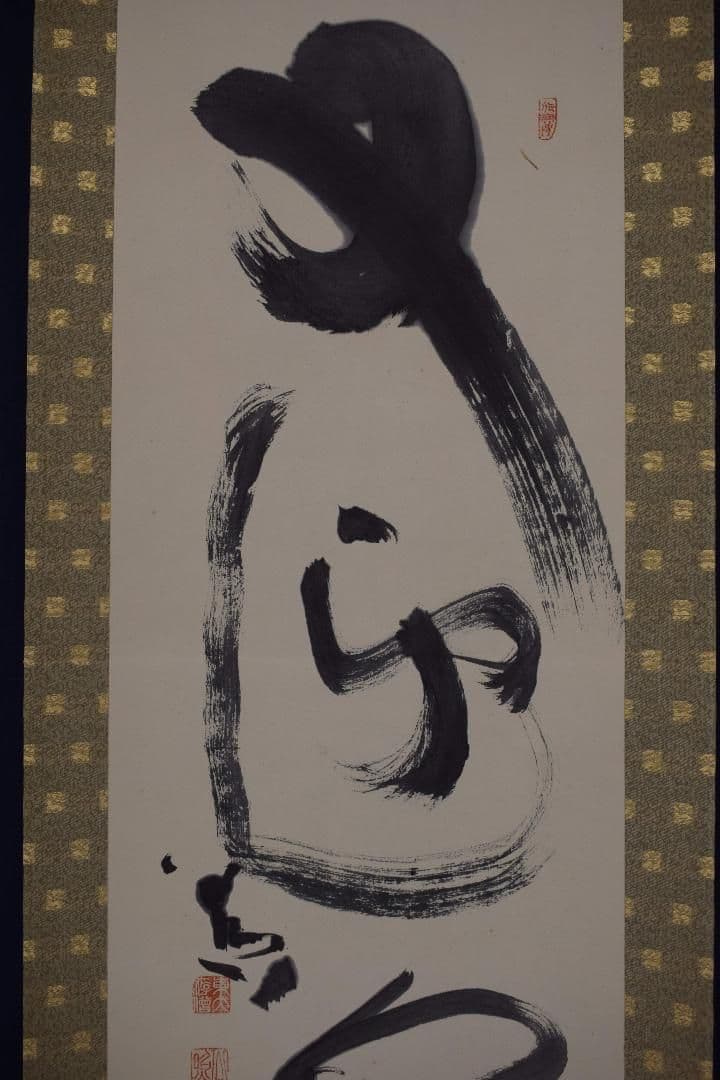 【真作】東大寺別当/清水公照/一行書/又迎千年春/掛軸☆宝船☆X-832　J5