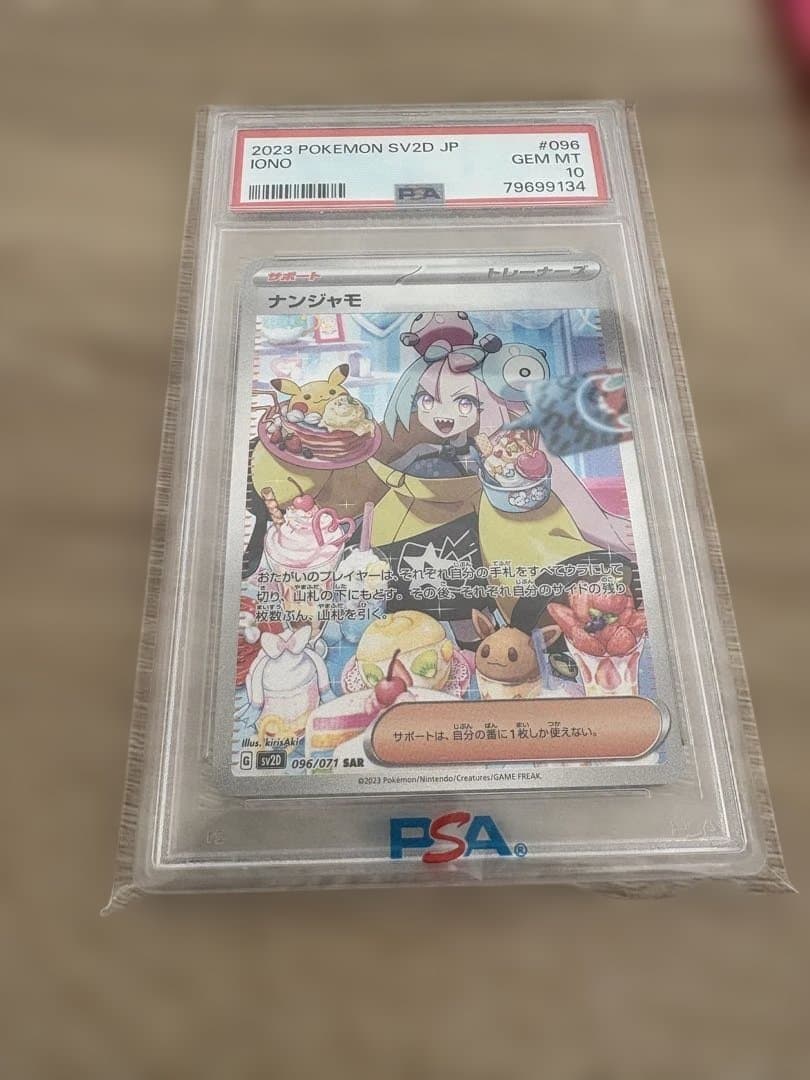 ナンジャモ SAR psa10