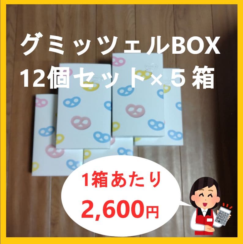 グミッツェルBOX 12個セット×5箱
