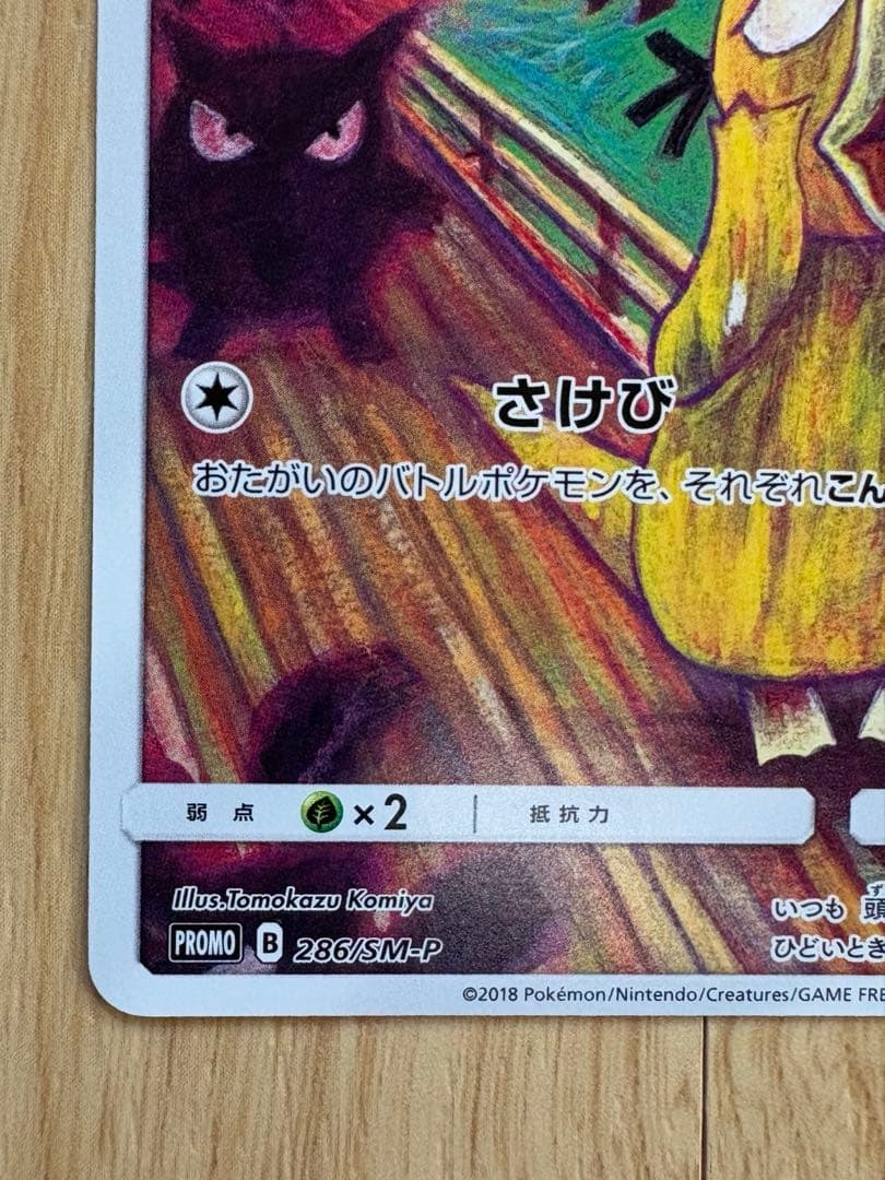 コダック：ムンク展×ポケモンカードゲーム PROMO SM-Pプロモカード 2…