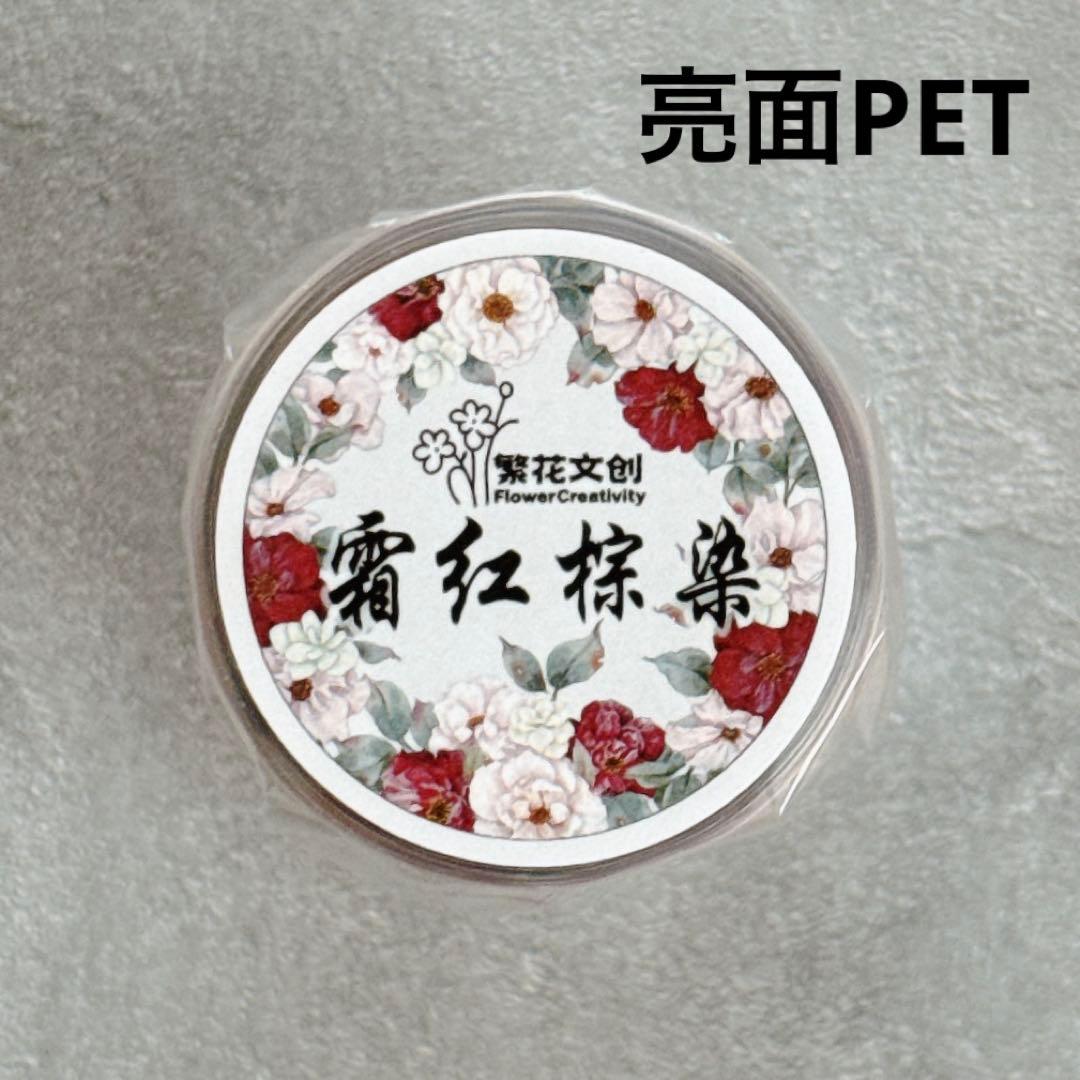 繁花文创《霜红棕染》海外マスキングテープ　マステ 【2664】