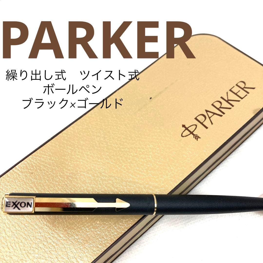 【正規品】PARKER 繰り出し式ボールペン　ブラック×ゴールド　アメリカ製