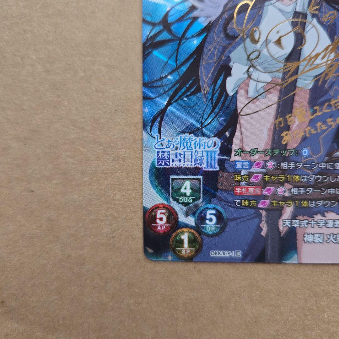 リセ 神裂 火織 SP サイン