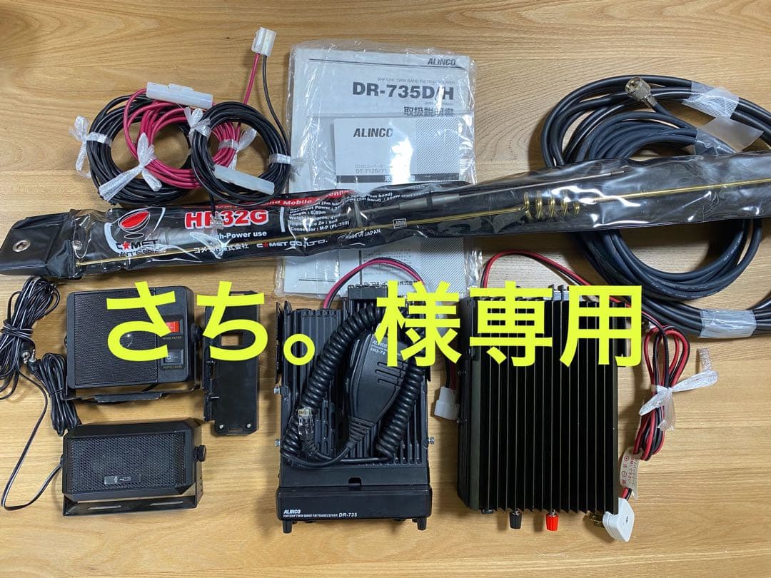 【即運用OK】ALINCO アマチュア無線機 VHF/UHF フルセット