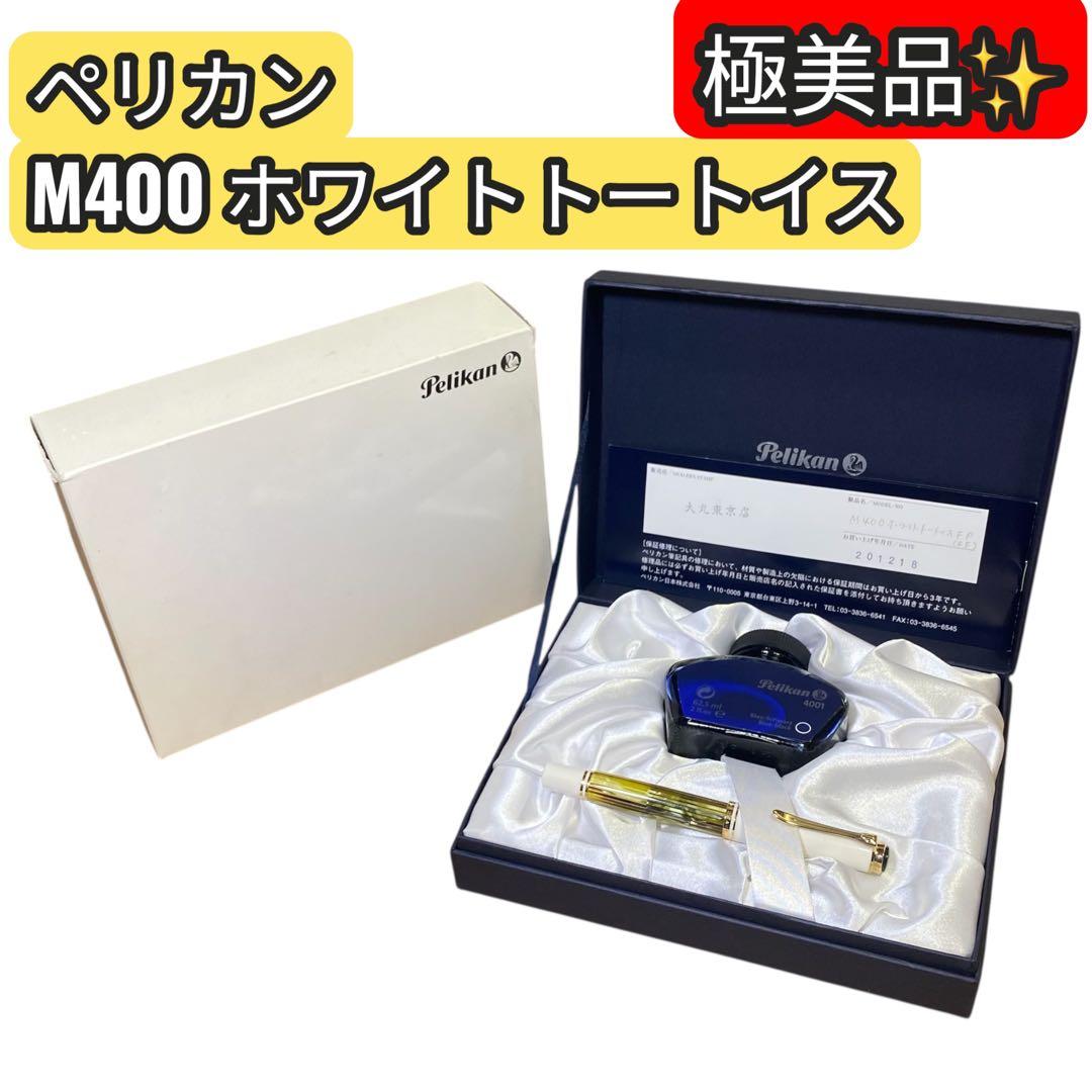 極美品✨ペリカン　M400 ホワイトトートイス　万年筆　14C-585 EF