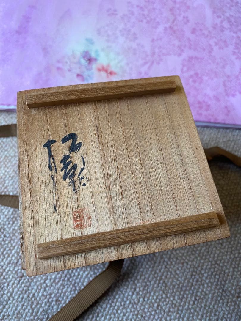 花御史　香炉　須賀松園氏作