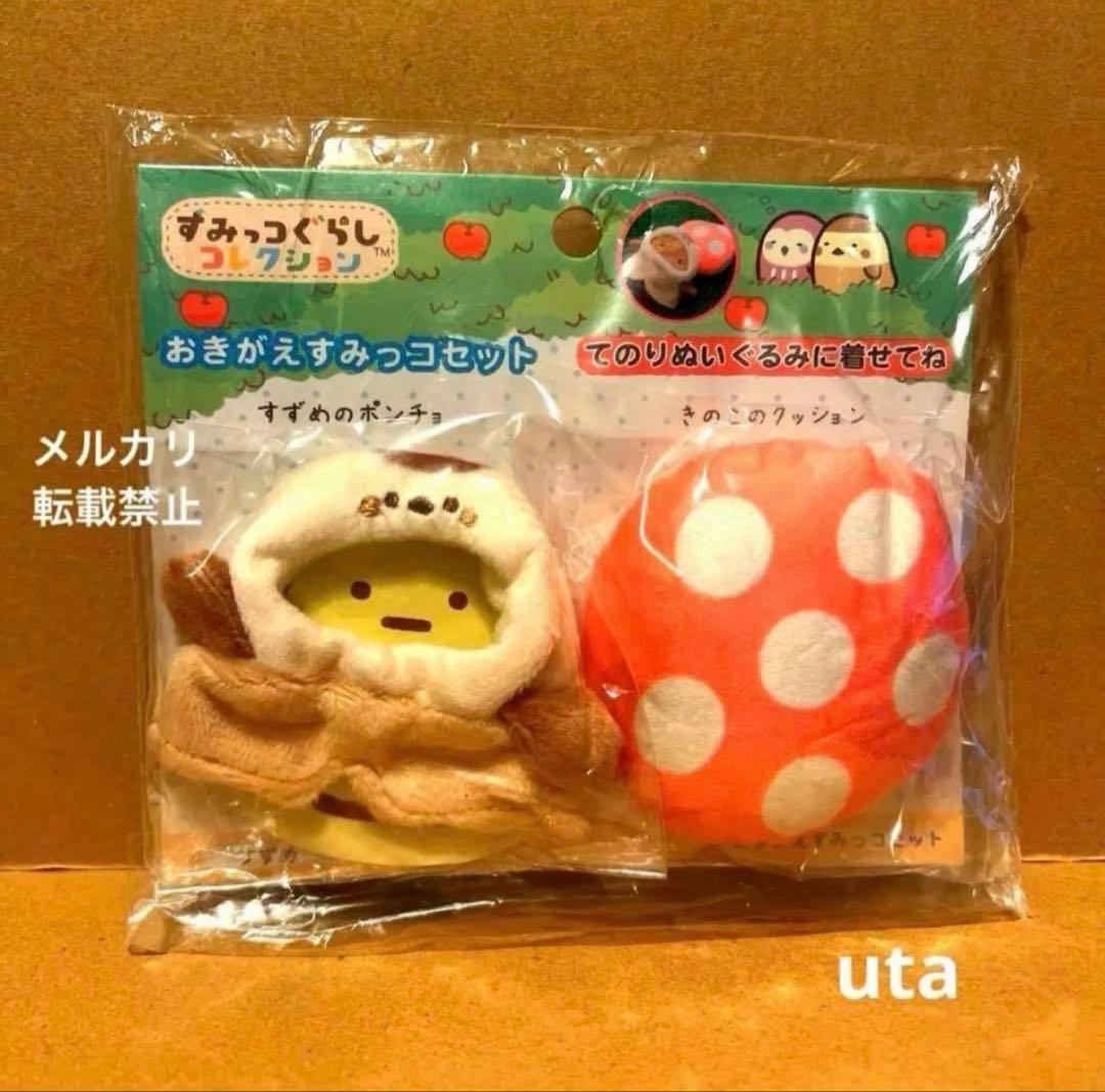 【商品】＊すみっコぐらし　おきがえすみっコセット（1点）
