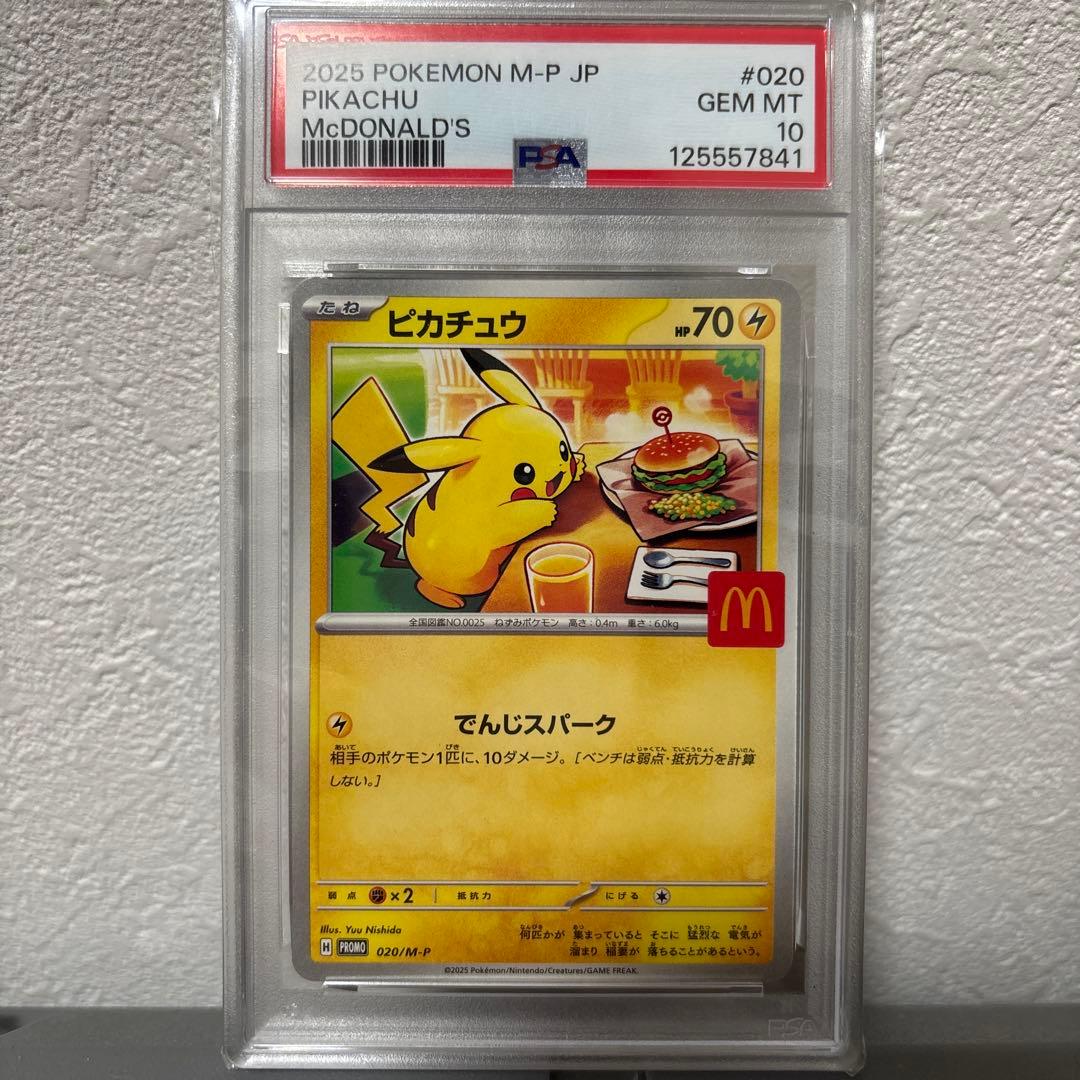 ピカチュウ マクドナルド　ポケカ　プロモ　PSA10