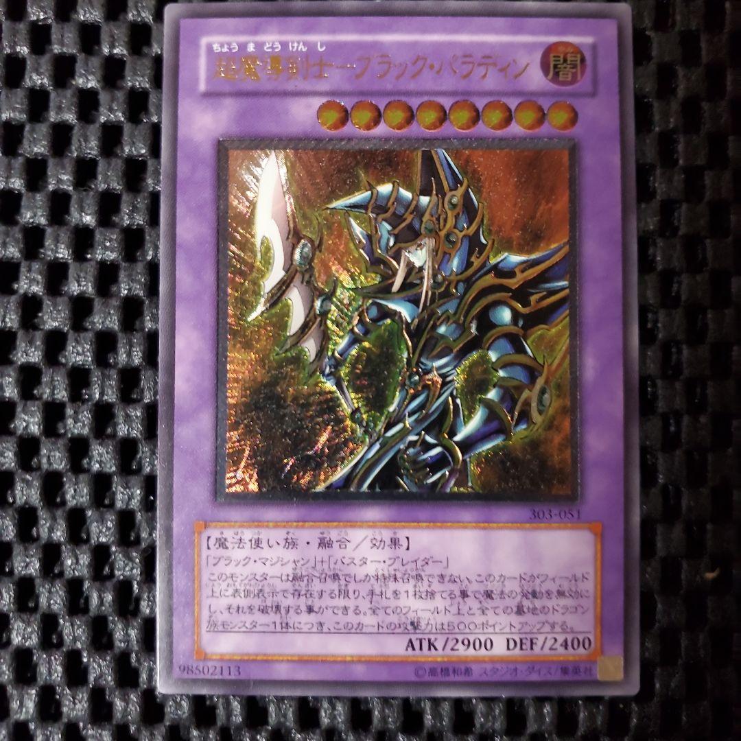 は*る様 遊戯王OCG 超魔導剣士 ブラックパラディン レリーフ 303-051