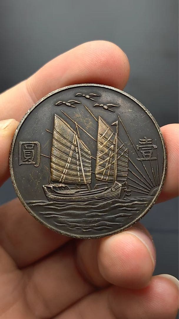 中華民国21年・孫文像・帆船壹圓・銀貨・上三鳥・紀念幣・大型銀貨・硬貨
