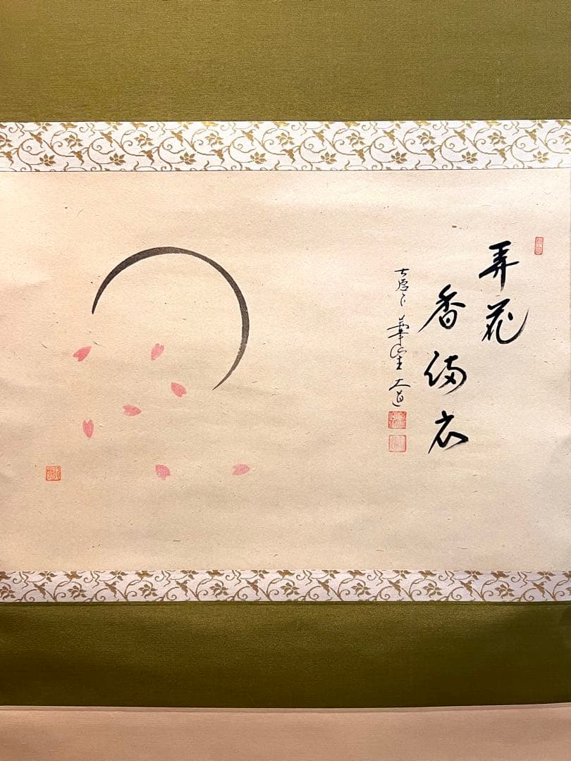 西垣大道 掛軸 掛け軸「開花香満衣」書 臨済宗 大徳寺 極楽寺直筆 茶掛 桜 春