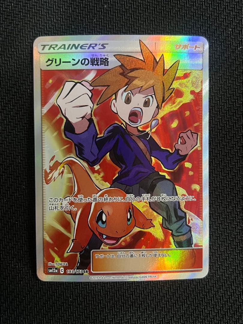 グリーンの戦略 SR タッグオールスターズ ポケモンカード