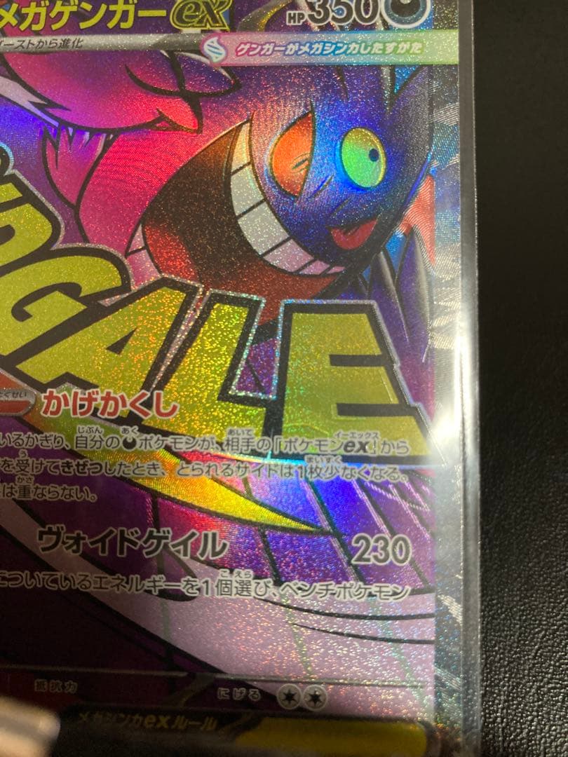 メガゲンガーex MA 魂抜けエラー　ホロズレ