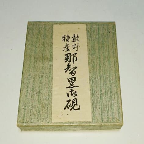 那智黒硯 熊野特産 新品 未使用 すずり 硯 書道 日本文化 那智黒石