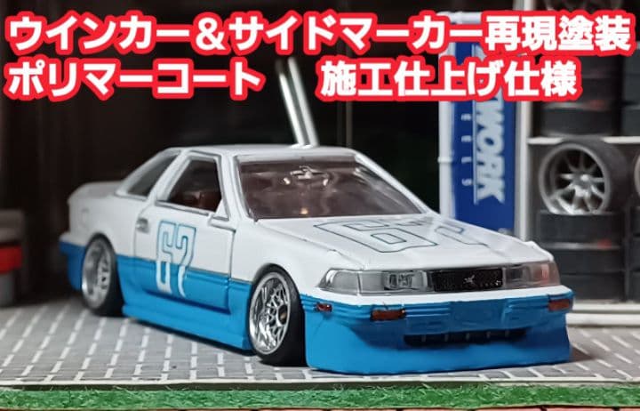 【なし☆ソアラ】□改造□トミカ□カスタム□ミニカー□シャコタンブキ□深リム