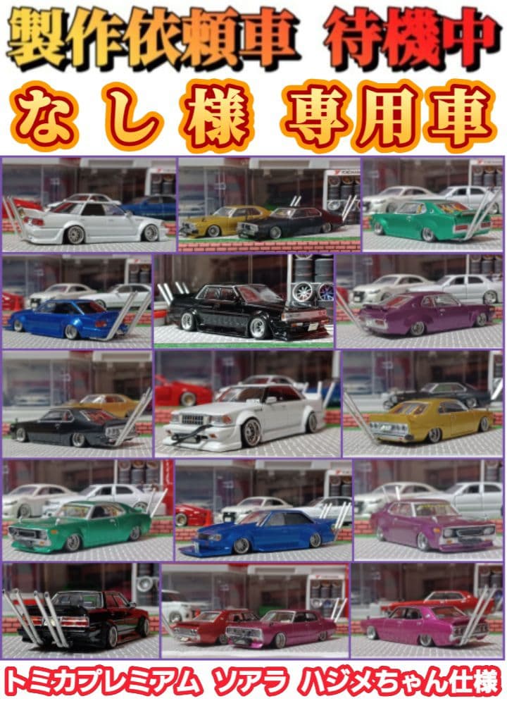 【なし☆ソアラ】□改造□トミカ□カスタム□ミニカー□シャコタンブキ□深リム