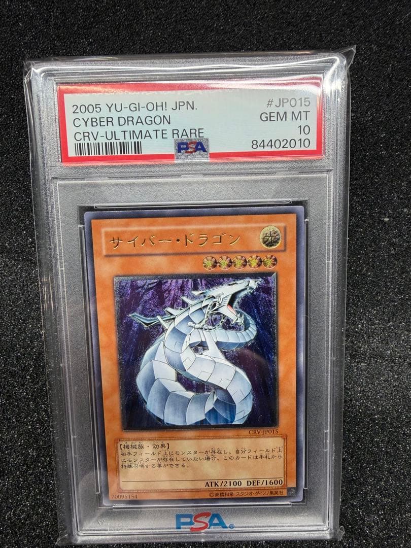 【PSA10】サイバー・ドラゴン　レリーフ　CRV-JP015【遊戯王】