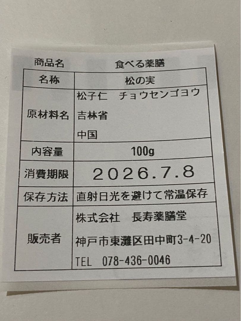 リクエスト出品　特大なつめ、蓮の実、松の実、白きくらげ、さなぎ茸。ガブリエル様！