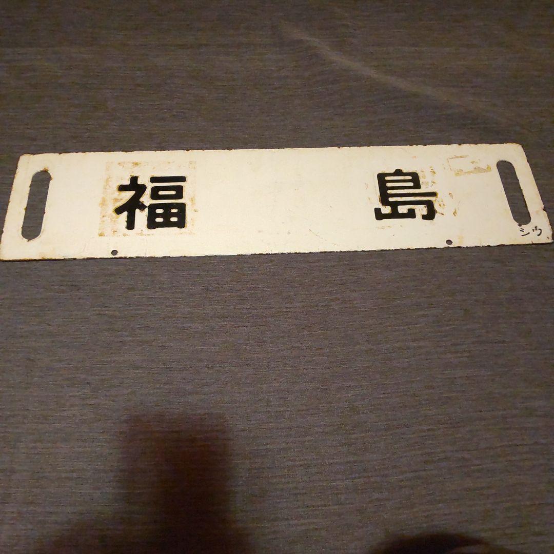 ◎20 奥羽本線 秋田 /福島 黒字白板真鍮製 行先板 サボ です。