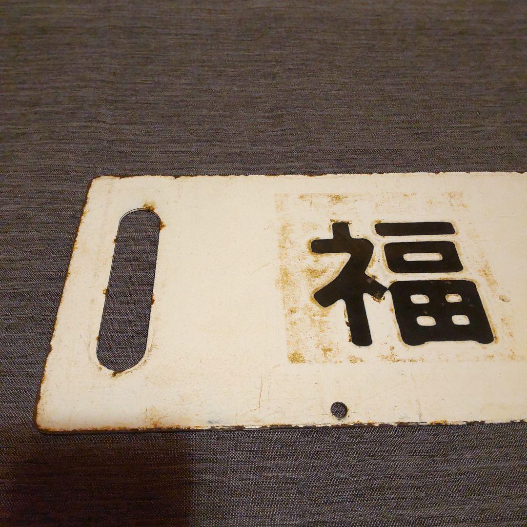 ◎20 奥羽本線 秋田 /福島 黒字白板真鍮製 行先板 サボ です。