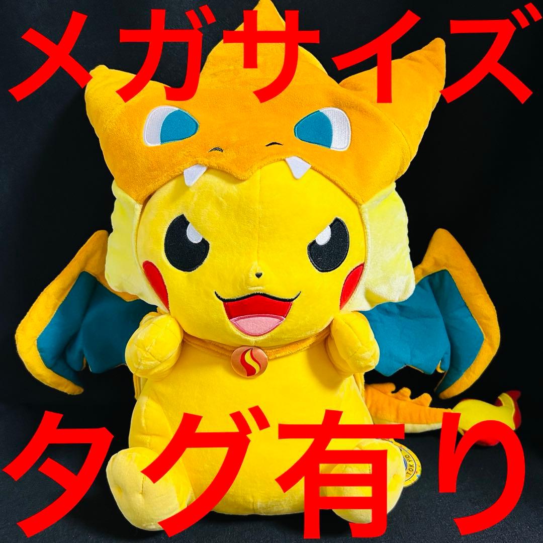 ピカチュウ メガリザードンY Ver メガサイズぬいぐるみ ポンチョ
