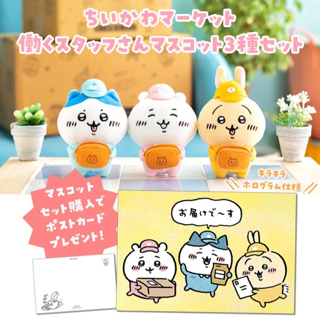 ちいかわマーケット　初代 働くスタッフさんマスコット　うさぎ　最安値