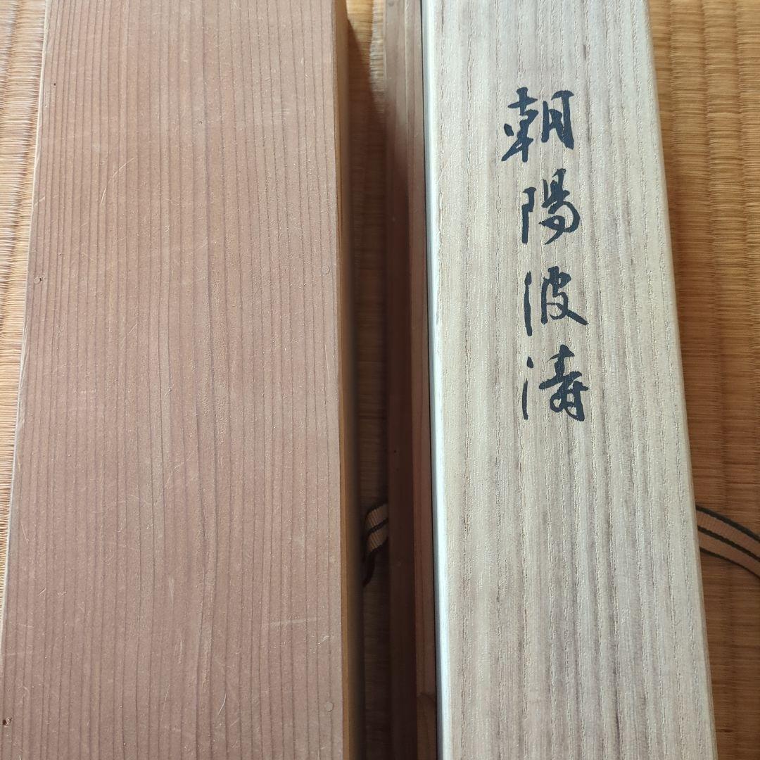 児玉希望　日本画 直筆 掛軸　初日の出　朝陽波濤　二重の桐箱入り　お正月　御祝