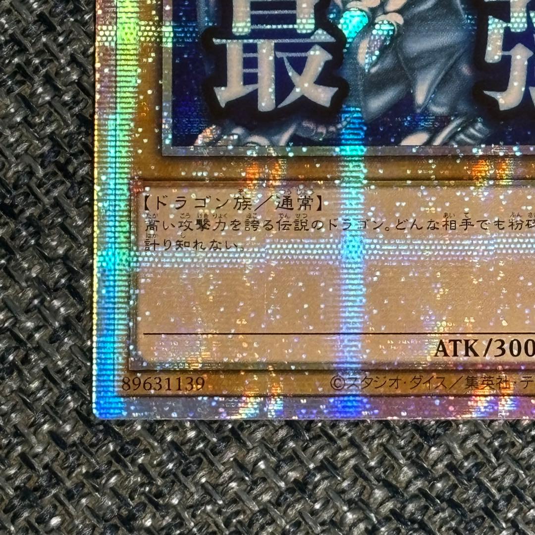 【最終値下げ】ブルーアイズホワイトドラゴン プリシク スタンプエディション