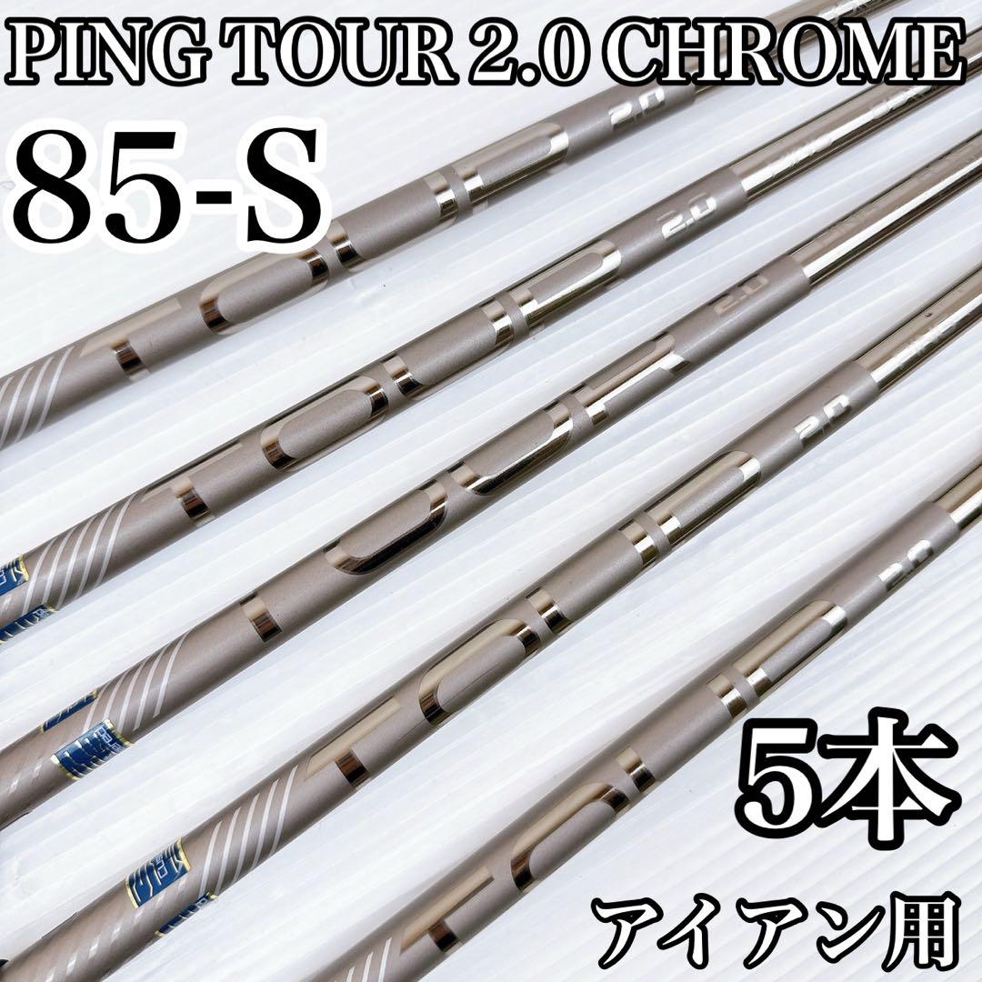 アイアン用シャフト　ピン ツアー 2.0 クローム 85S　5本セット／PING