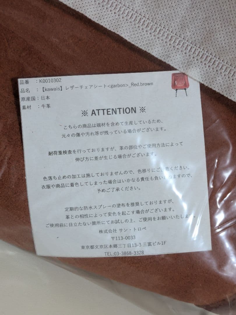 【新品・未使用】　カワイス レザーチェアシート　レッドブラウン　Helinox