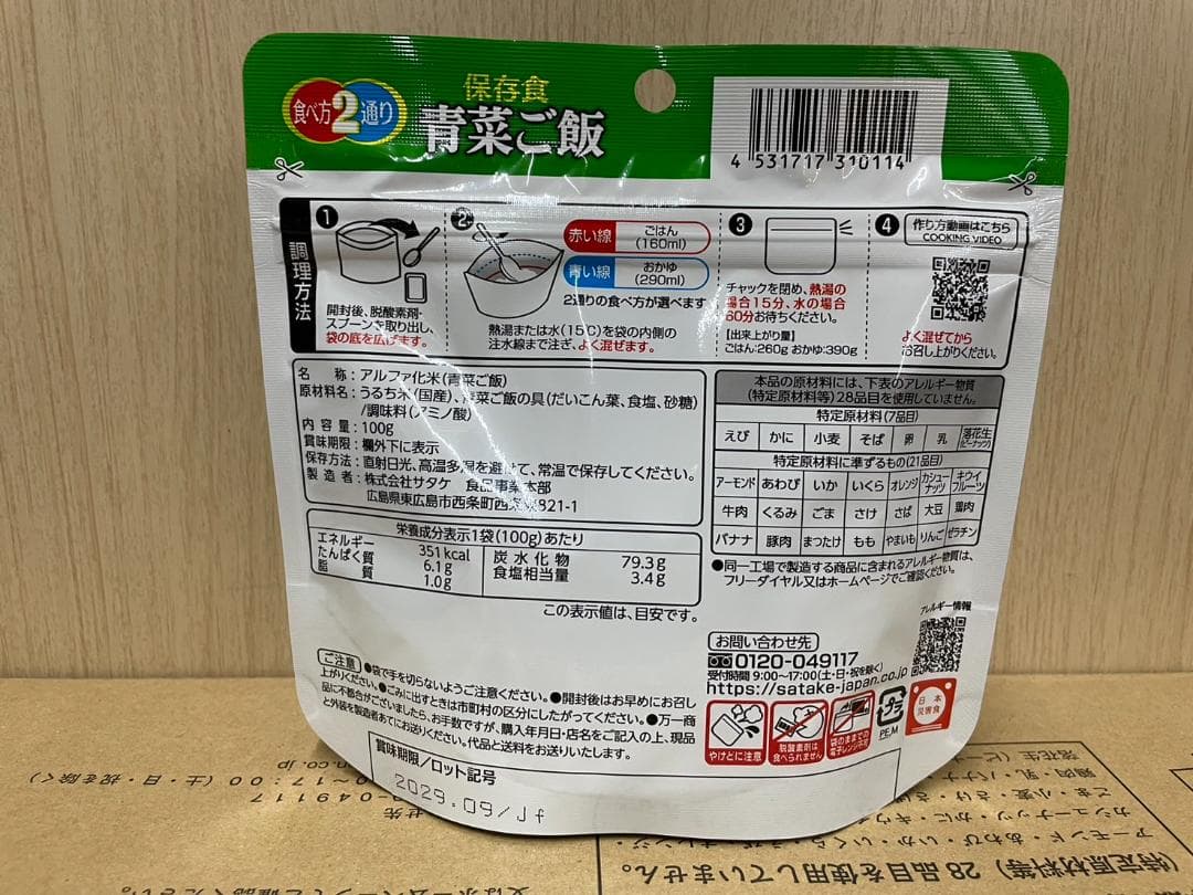 期限たっぷり！備えて安心！1箱50食入り！サタケ　マジックライス　保存食青菜ご飯