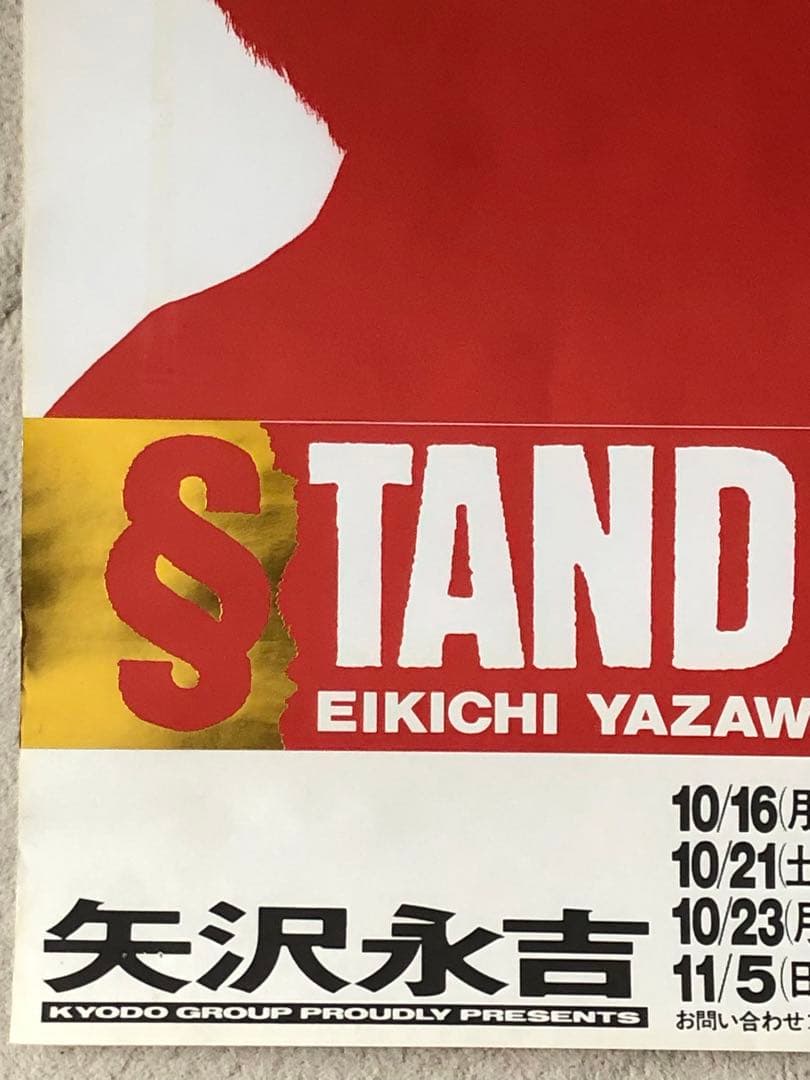 矢沢永吉STAND UP '89 ツアー告知 B2サイズポスター