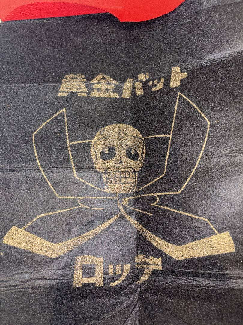 ロッテ　黄金バット　風船ガム　当選品　マント【貴重　非売品　封筒なし】【美麗品】